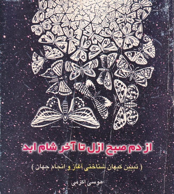 خرید کتاب از دم صبح ازل تا آخر شام ابد (تبیین کیهانشناختی آغاز و انجام جهان) — کتابسرای طه