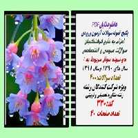 پکیج  نمونه سوالات آزمون ورودی  اعزام به خارج فرهنگیان رشته مشاوره تحصیلی و تربیتی