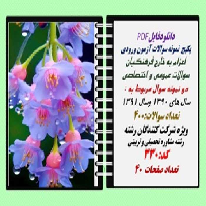 پکیج  نمونه سوالات آزمون ورودی  اعزام به خارج فرهنگیان رشته مشاوره تحصیلی و تربیتی