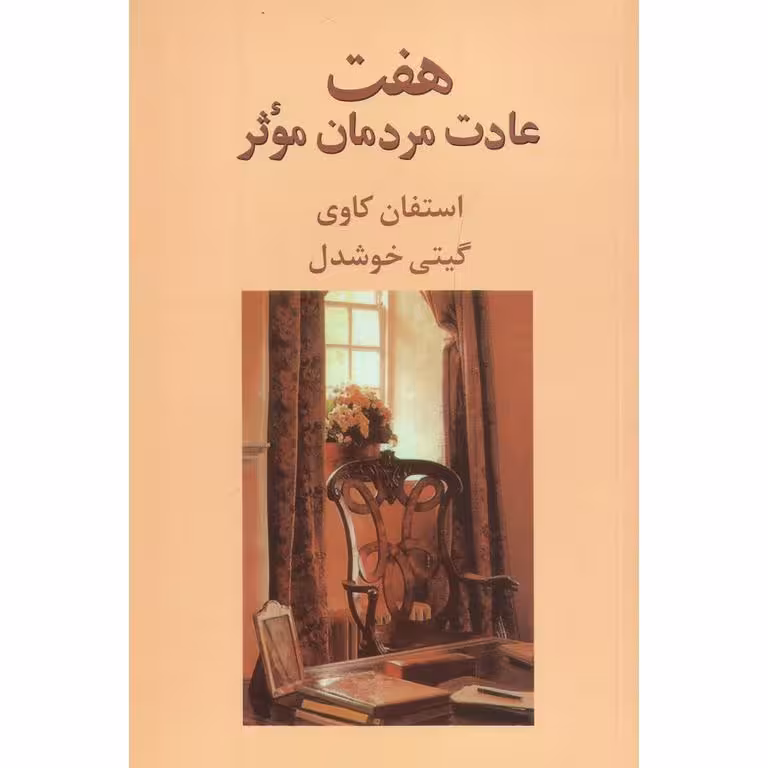 هفت عادت مردمان موثر