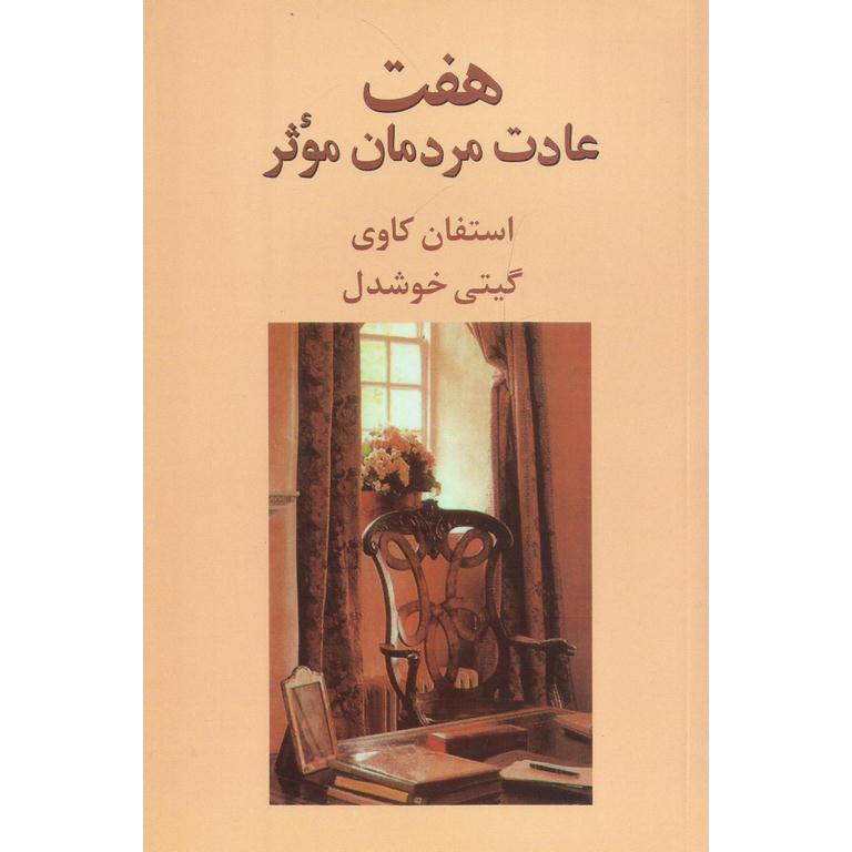 هفت عادت مردمان موثر