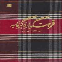 فرهنگواره گرمابه - ناشربوک | خرید آنلاین کتاب