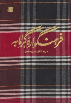 فرهنگواره گرمابه - ناشربوک | خرید آنلاین کتاب