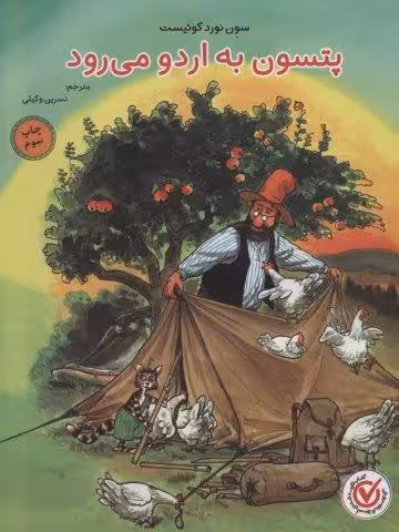 پتسون به اردو می رود (گلاسه)
