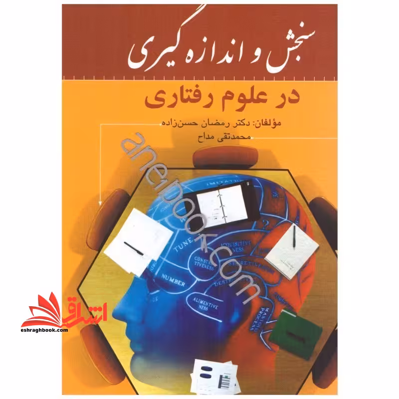 سنجش و اندازه گیری در علوم رفتاری - فروشگاه کتاب اشراق