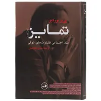 کتاب تمایز نقد اجتماعی قضاوت های ‌ذوقی اثر پی یر بوردیو