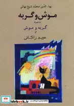 قیمت و خرید کتاب موش و گربه نشر جامی اثر شیخ بهایی و عبید زاکانی | ایده بوک