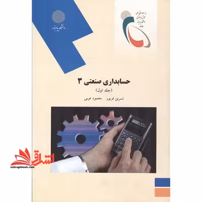 حسابداری صنعتی (3) (رشته حسابداری) - فروشگاه کتاب اشراق