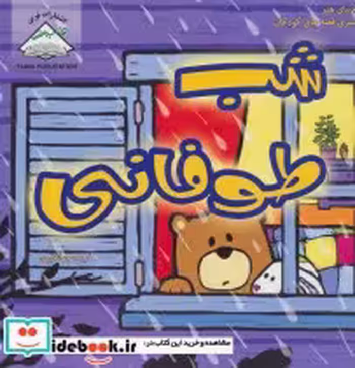 قیمت و خرید کتاب شب طوفانی اثر سالینا یون | ایده بوک