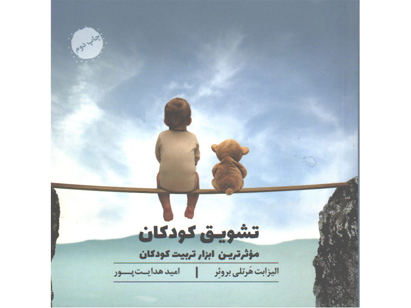کتاب تشویق کودکان موثر ترین ابزار تربیت کودک اثر الیزابت هرتلی بروئر