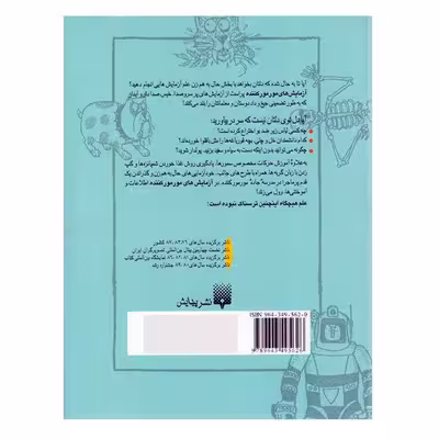 کتاب علوم ترسناک آزمایش های مورمور کننده اثر نیک آرنولد نشر پیدایش