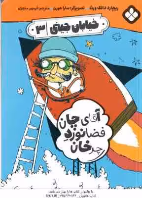 آقای چان فضانورد چرخان ( ریجارد دانگ ورث – فرمهر منجزی ) خیابان جینی 3