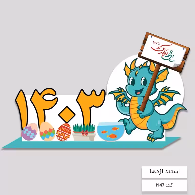 استند اژدها جوایز  مدارس  هدیه نوروزی پک 100 عددی