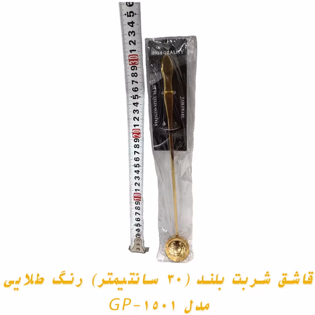 قاشق شربت بلند (30 سانتیمتر) رنگ طلایی مدل GP-1501 