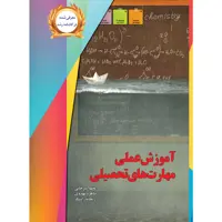 کتاب آموزش عملی مهارت های تحصیلی اثر جمعی از نویسندگان نشر یارمانا