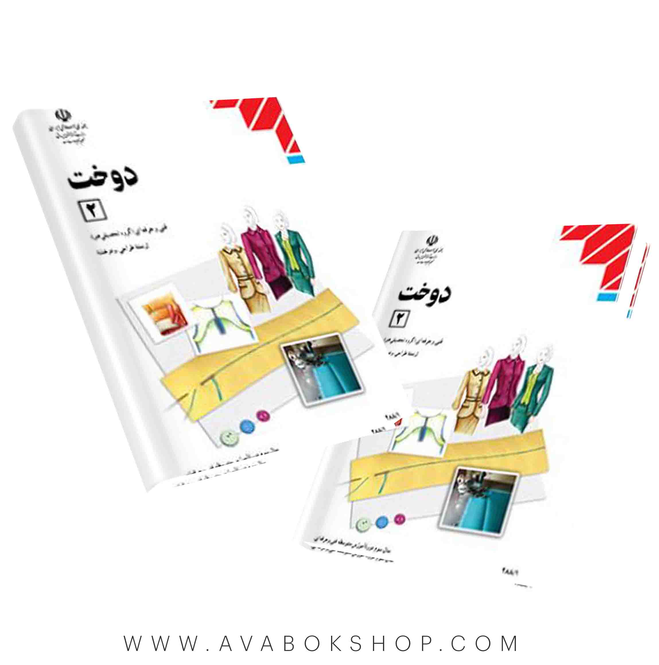 کتاب درسی دوخت 2