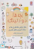 کتاب بچه ها دودلینگ خط خطی ها،طرح ها و رنگ آمیزی های هنری | ایده بوک