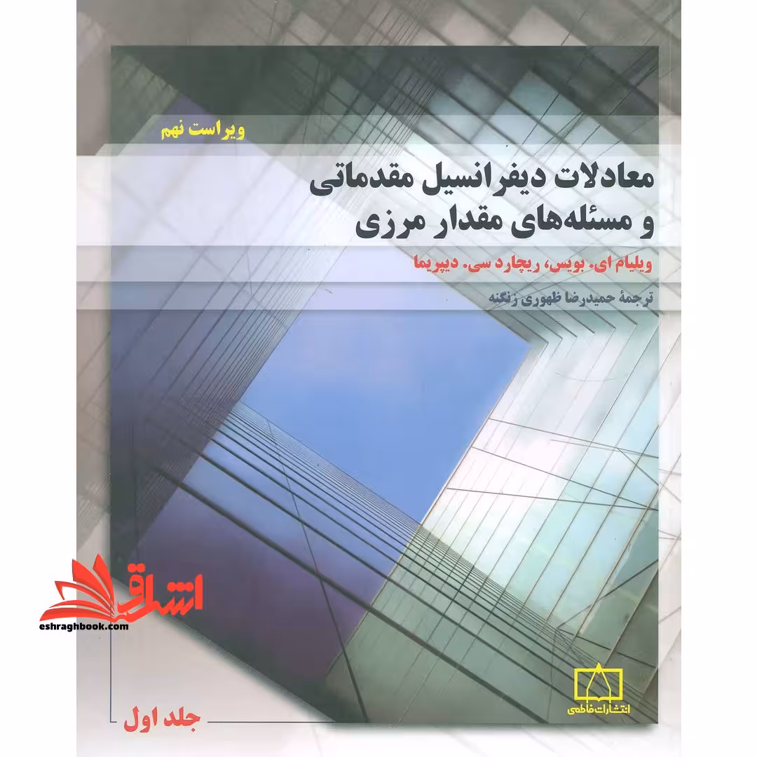 معادلات دیفرانسیل مقدماتی و مسئله مقدار مرزی (جلد اول) ویراست نهم - فروشگاه کتاب اشراق