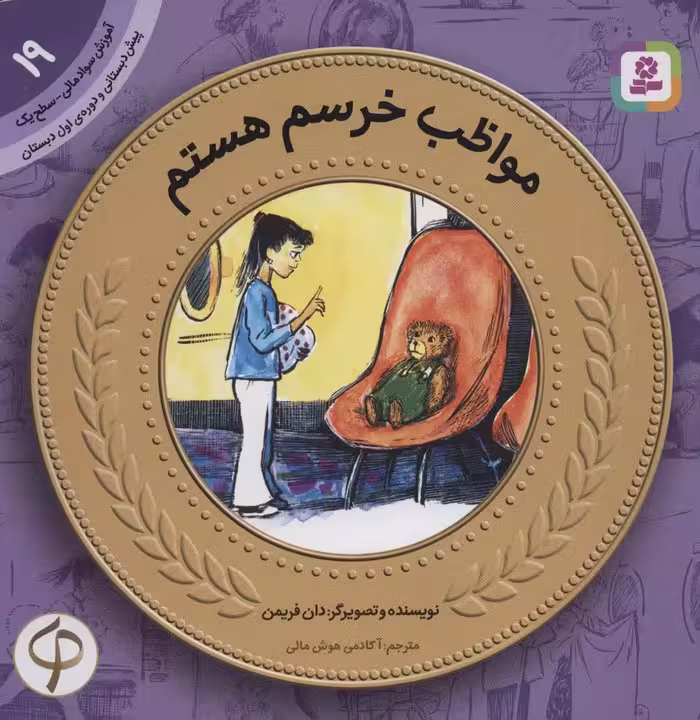 آموزش سواد مالی19:مواظب خرسم هستم (پیش دبستانی و دوره ی اول دبستان،سطح یک) - ناشربوک | خرید آنلاین کتاب