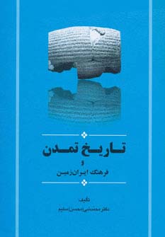 تاریخ تمدن و فرهنگ ایران زمین (مجموعه تاریخ ایران15) - ناشربوک | خرید آنلاین کتاب