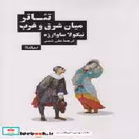 قیمت و خرید کتاب تئاتر میان شرق و غرب نیماژ | ایده بوک