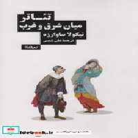 قیمت و خرید کتاب تئاتر میان شرق و غرب نیماژ | ایده بوک