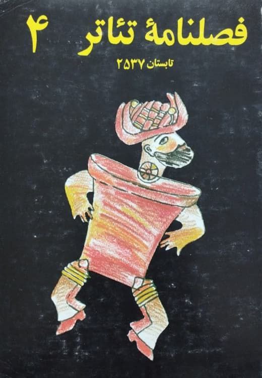 فصلنامه تئاتر 4