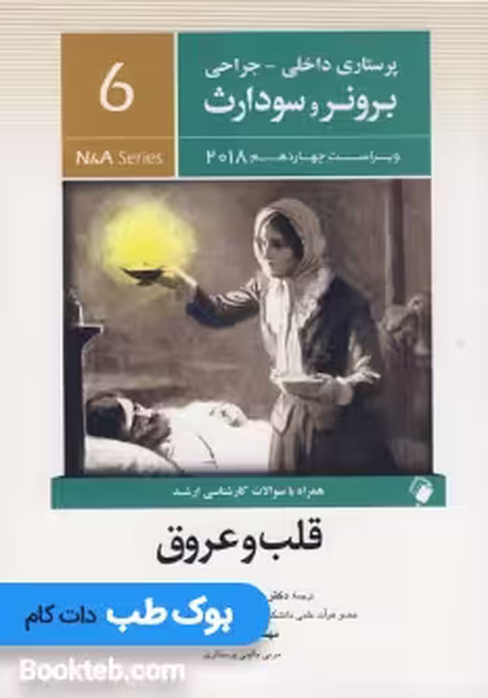 پرستاری داخلی جراحی برونر و سودارث 2018 جلد ششم قلب و عروق