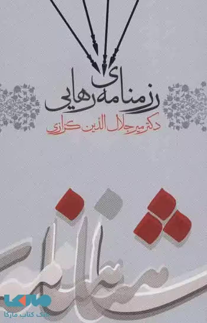 رزمنامه ی رهایی (کندوکاوی در شاهنامه 3) نشر گویا