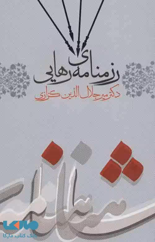 رزمنامه ی رهایی (کندوکاوی در شاهنامه 3) نشر گویا