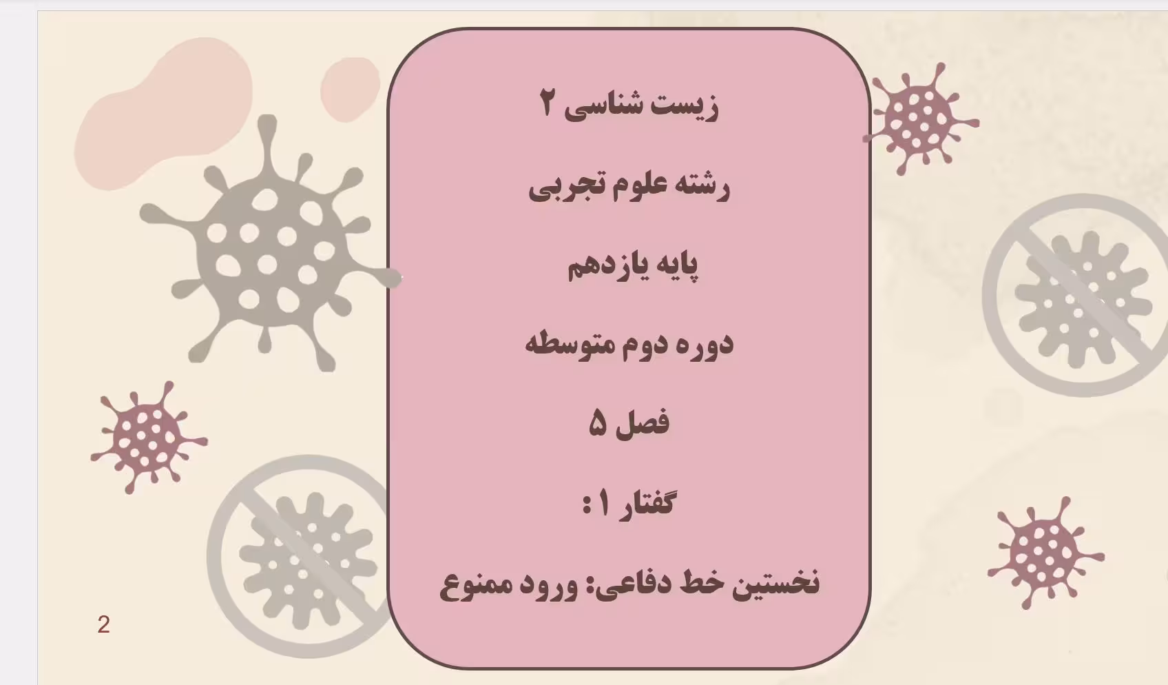 پاورپوینت زیست (2) - پایه یازدهم - فصل 5 - گفتار 1