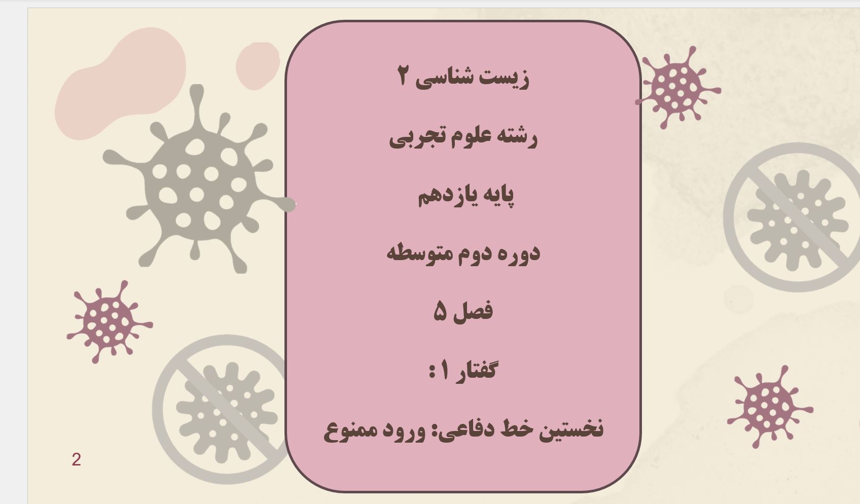 پاورپوینت زیست (2) - پایه یازدهم - فصل 5 - گفتار 1