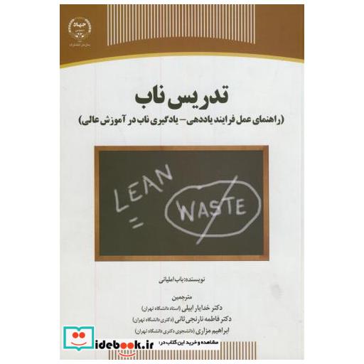 تدریس ناب(راهنمای عمل فرایند یاددهی-یادگیری ناب در آموزش عالی)