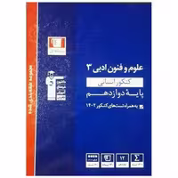 کتاب علوم و فنون ادبی دوازدهم انسانی آبی (3125) اثر جمعی از نویسندگان