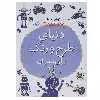 کتاب بازیگوشی در طراحی Doodling اثر آندرو پیندر