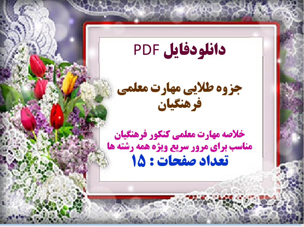 جزوه طلایی مهارت معلمی فرهنگیان خلاصه مهارت معلمی کنکور فرهنگیان مناسب  برای مرور سریع ویژه همه رشته