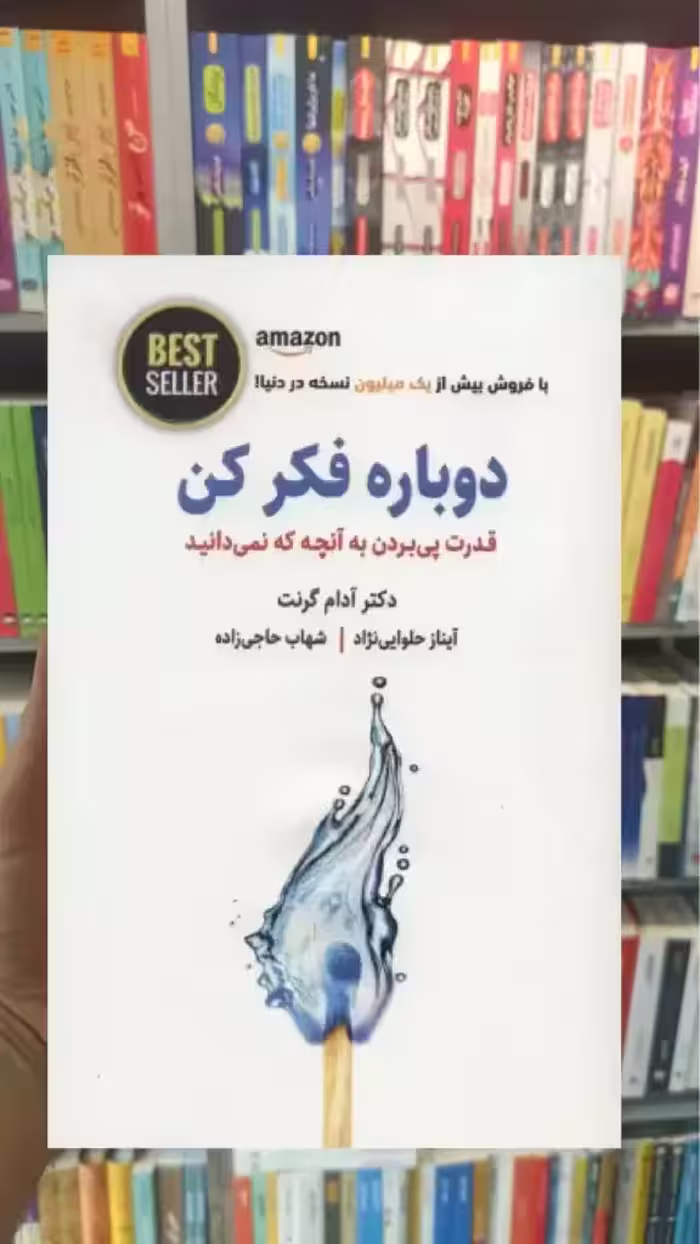 دوباره فکر کن ذهن آویز - بانک کتاب ماندگار-قیمت-خرید-کتاب-کمک-درسی-کنکور-دانشگاهی