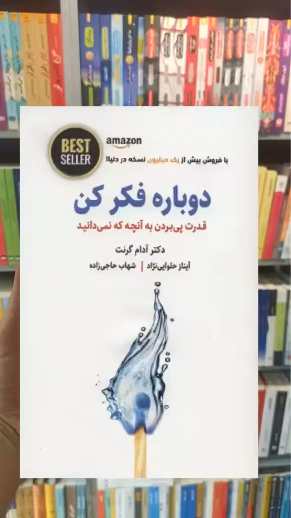 دوباره فکر کن ذهن آویز - بانک کتاب ماندگار-قیمت-خرید-کتاب-کمک-درسی-کنکور-دانشگاهی