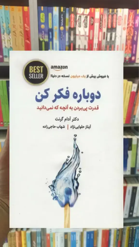 دوباره فکر کن ذهن آویز - بانک کتاب ماندگار-قیمت-خرید-کتاب-کمک-درسی-کنکور-دانشگاهی