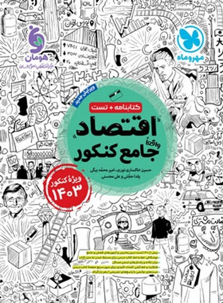 اقتصاد جامع کنکور ویژه کنکور 1403 - کتابفروشی کوچه کتاب