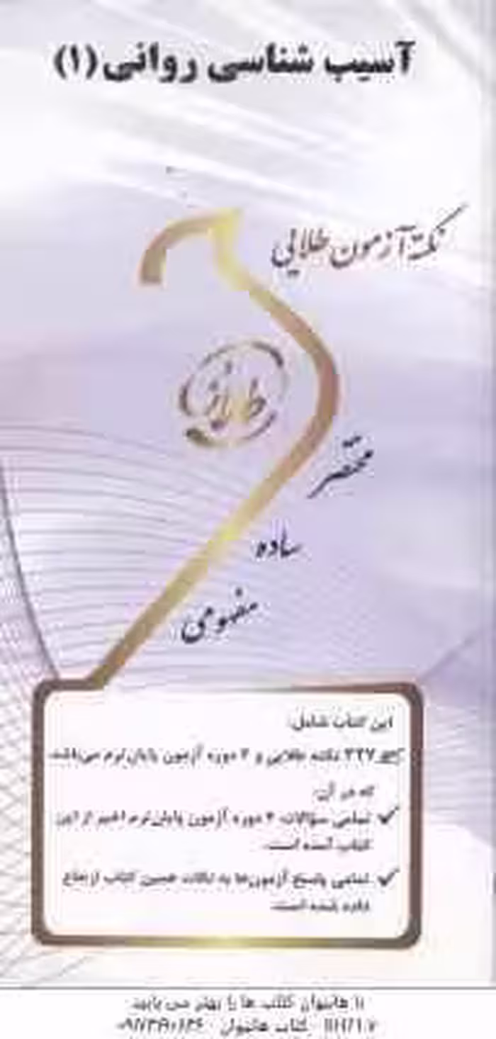 آسیب شناسی روانی 1 ( جوانمرد – سلیمانخانی ) نکته آزمون طلایی