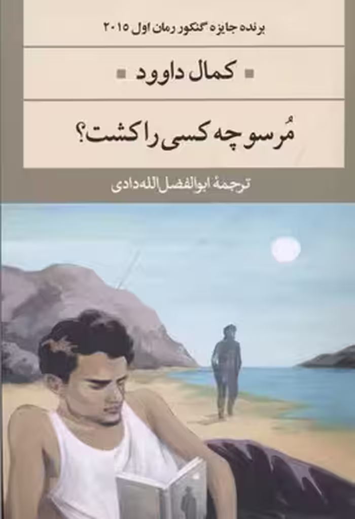 مرسو چه کسی را کشت؟