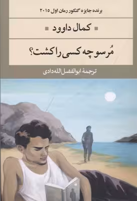 مرسو چه کسی را کشت؟