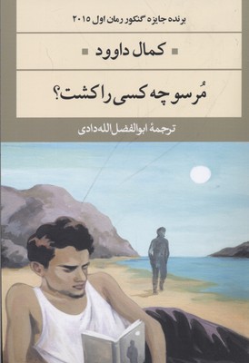 مرسو چه کسی را کشت؟