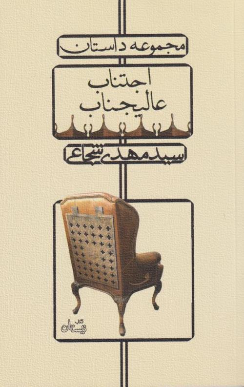 اجتناب عالیجناب