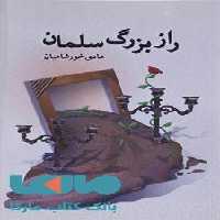 راز بزرگ سلمان نشر آموت