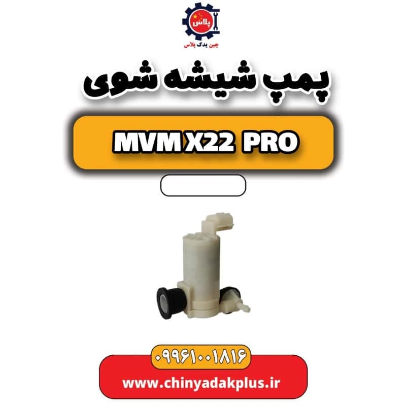 پمپ شیشه شوی ام وی ام x22 پرو