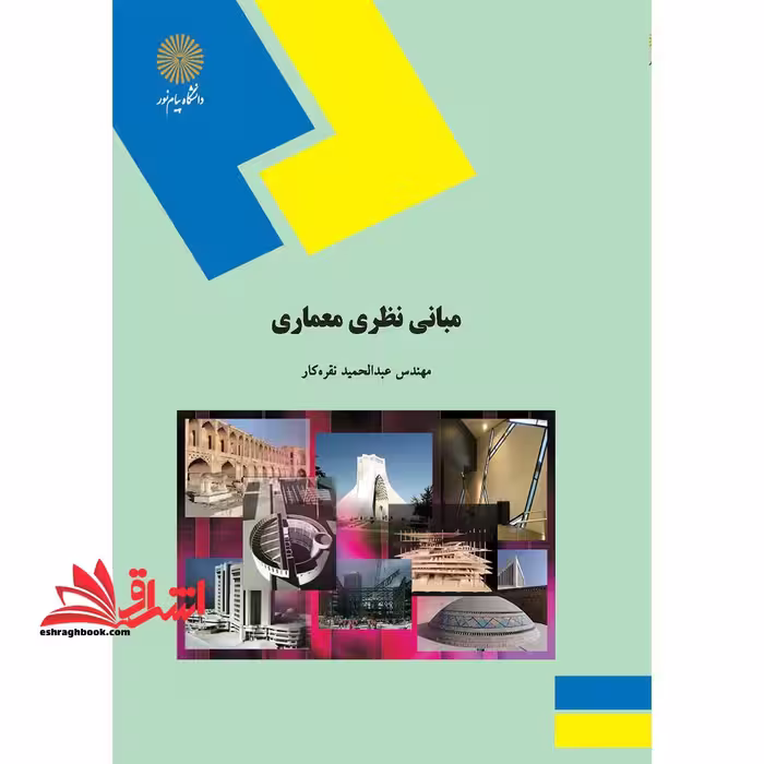 مبانی نظری معماری (رشته معماری) - فروشگاه کتاب اشراق