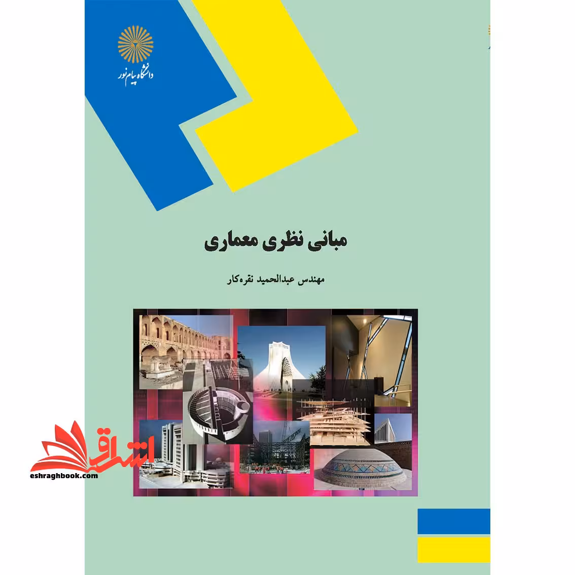 مبانی نظری معماری (رشته معماری) - فروشگاه کتاب اشراق