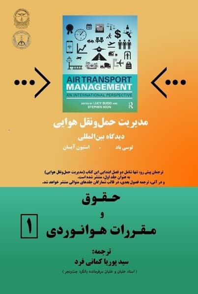 حقوق و مقررات هوانوردی 1 - کتابفروشی کوچه کتاب